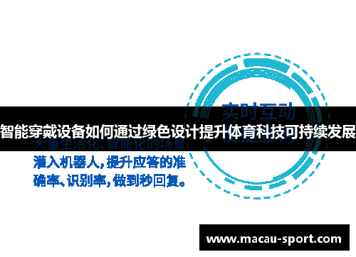 智能穿戴设备如何通过绿色设计提升体育科技可持续发展