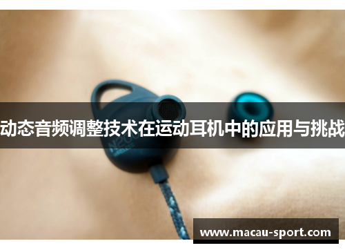 动态音频调整技术在运动耳机中的应用与挑战